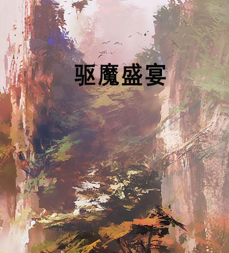 驅魔盛宴 驅魔盛宴