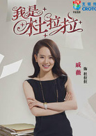 我是杜拉拉