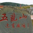 五龍山(遼寧省瀋陽市法庫縣山峰) 五龍山(遼寧省瀋陽市法庫縣山峰)