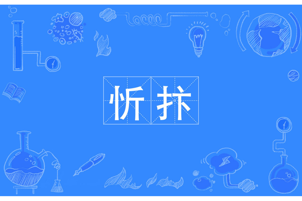 忻抃 忻抃