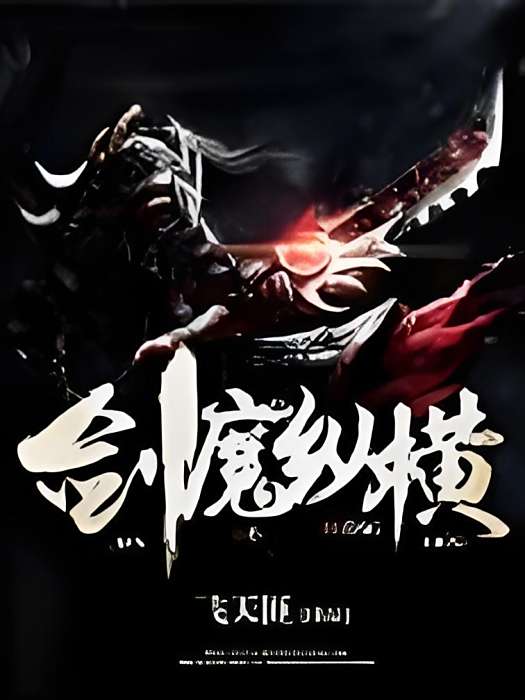 劍魔縱橫裘 劍魔縱橫裘