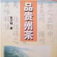 品貴州茶 品貴州茶
