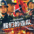 我們的連隊 我們的連隊