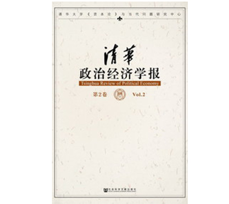 清華政治經濟學報（第2卷）