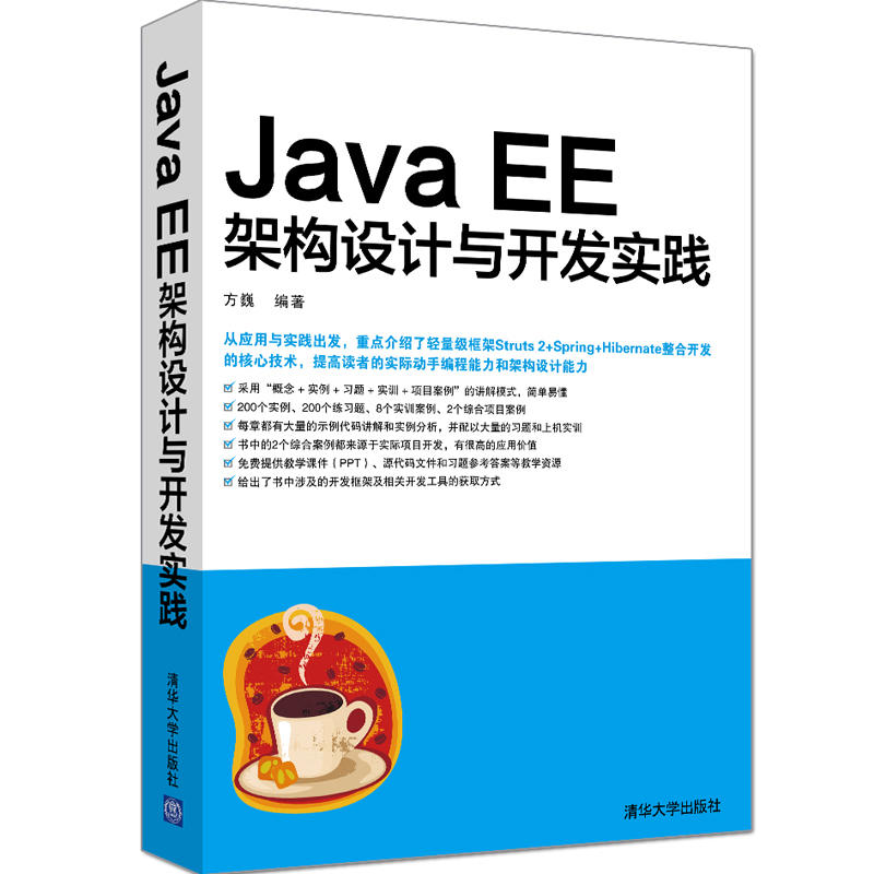 Java EE架構設計與開發實踐