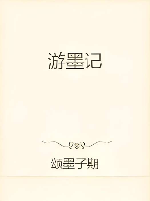 游墨記