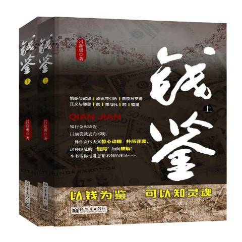 錢鑒(2019年新世界出版社出版的圖書) 錢鑒(2019年新世界出版社出版的圖書)