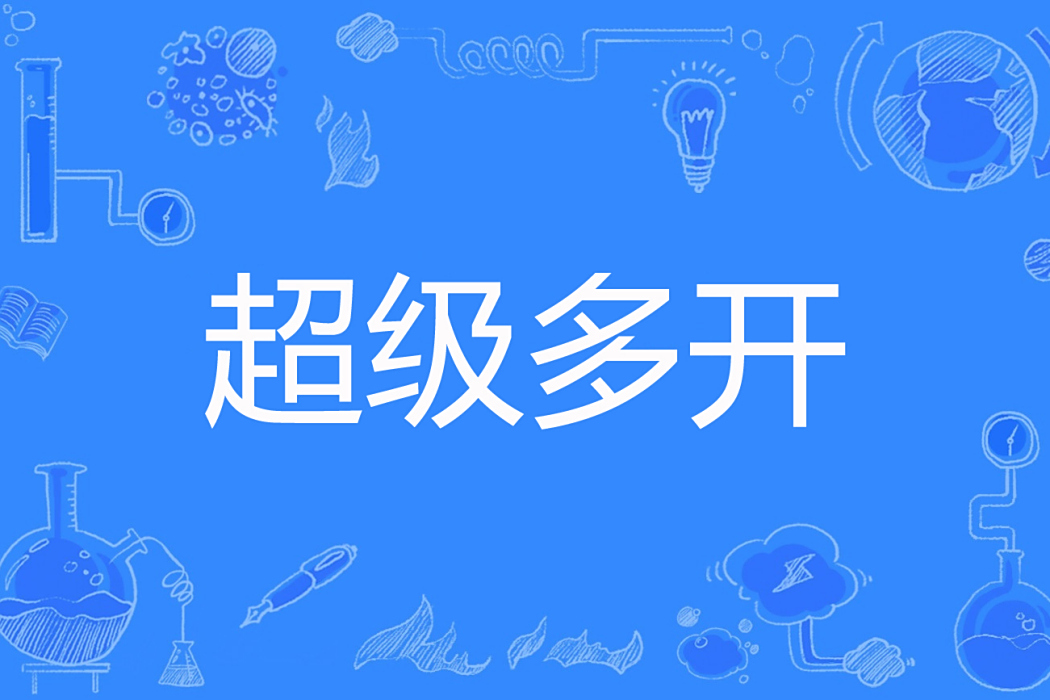 超級多開 超級多開