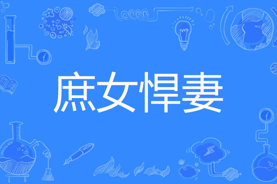 庶女悍妻