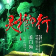 靈棺夜行 靈棺夜行
