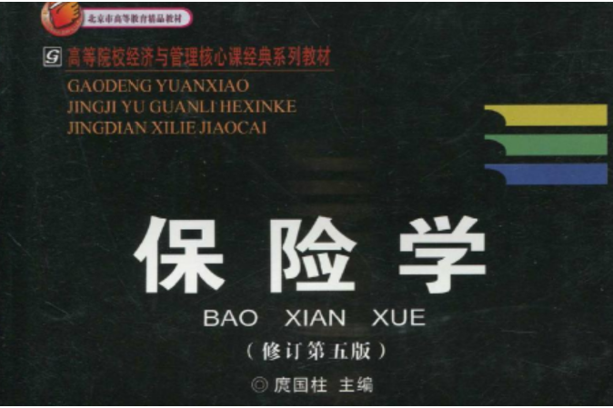 保險學(2009年首都經濟貿易大學出版社出版的圖書) 保險學(2009年首都經濟貿易大學出版社出版的圖書)