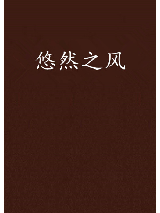 悠然之風 悠然之風