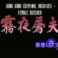香港奇案之霧夜屠夫(雨夜屠夫(香港真實案件改編電影)) 香港奇案之霧夜屠夫(雨夜屠夫(香港真實案件改編電影))