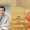 李楊(青島市市立醫院總院長) 李楊(青島市市立醫院總院長)