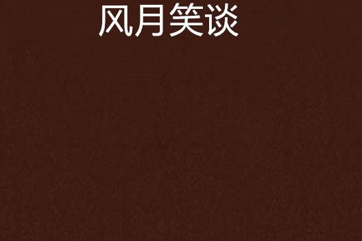風月笑談 風月笑談