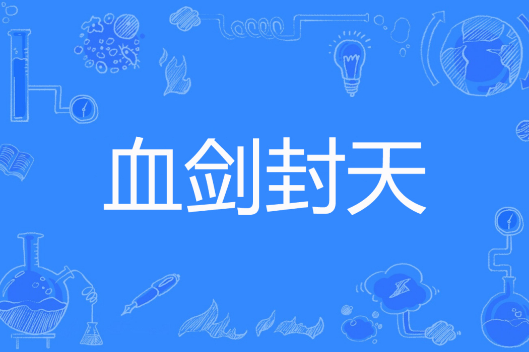 血劍封天 血劍封天