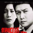 假如生活欺騙了你(銀婚(陸毅主演的電視劇)) 假如生活欺騙了你(銀婚(陸毅主演的電視劇))