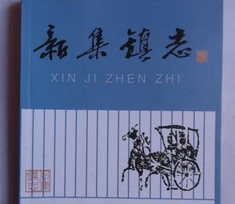新集鎮志 新集鎮志