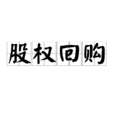 股權回購 股權回購