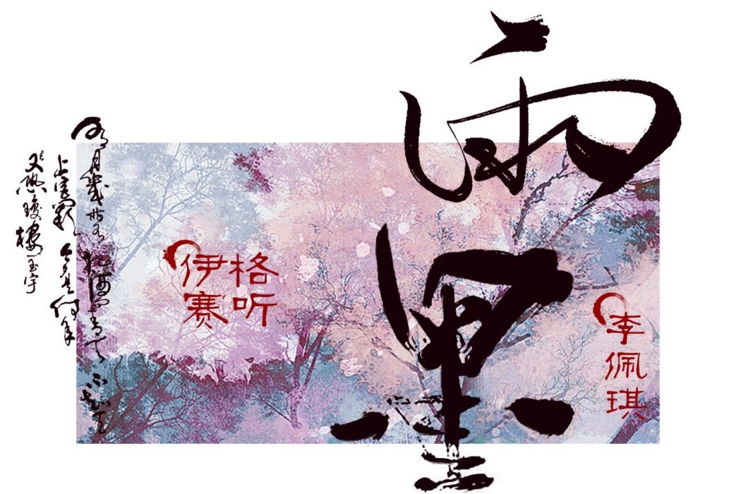 雨墨(伊格賽聽/李佩琪演唱歌曲) 雨墨(伊格賽聽/李佩琪演唱歌曲)
