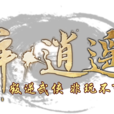 醉逍遙(一款網遊)