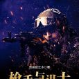 槍手與謀士 槍手與謀士