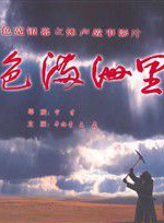 巴音額日樂(巴音(內蒙古籍演員、電影導演)) 巴音額日樂(巴音(內蒙古籍演員、電影導演))