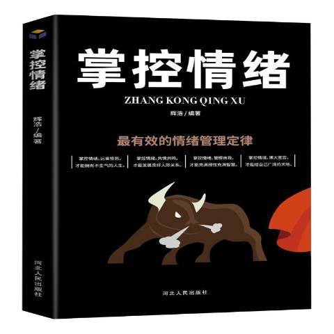 掌控情緒(2020年台海出版社出版的圖書) 掌控情緒(2020年台海出版社出版的圖書)