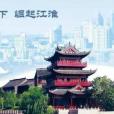 淮安精神 淮安精神