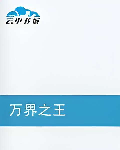 萬界之王(花芯創作的網路小說) 萬界之王(花芯創作的網路小說)