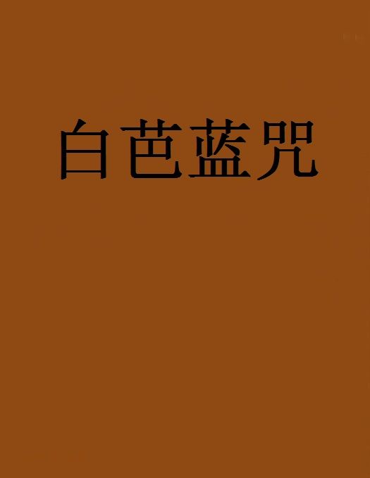 白芭藍咒 白芭藍咒