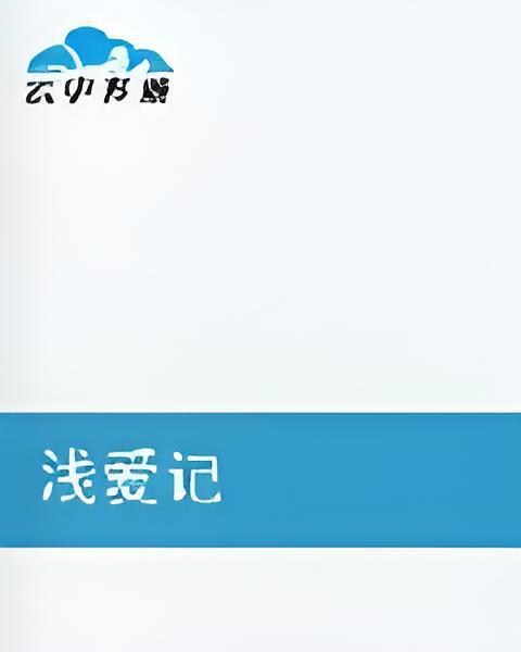 淺愛記 淺愛記