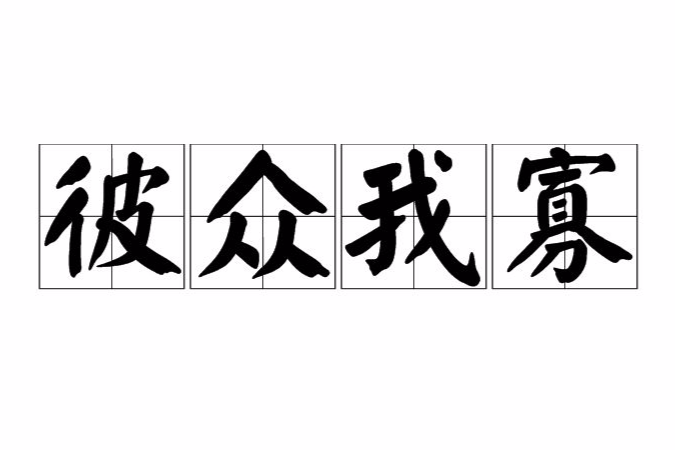 彼眾我寡