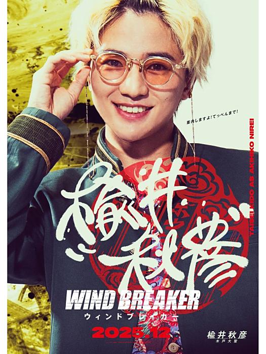 榆井秋彥(電影《防風鈴》中的角色) 榆井秋彥(電影《防風鈴》中的角色)