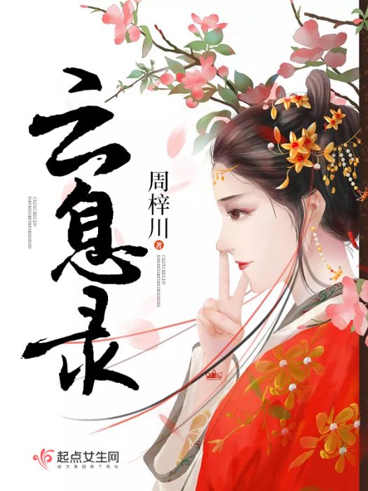 雲息錄 雲息錄