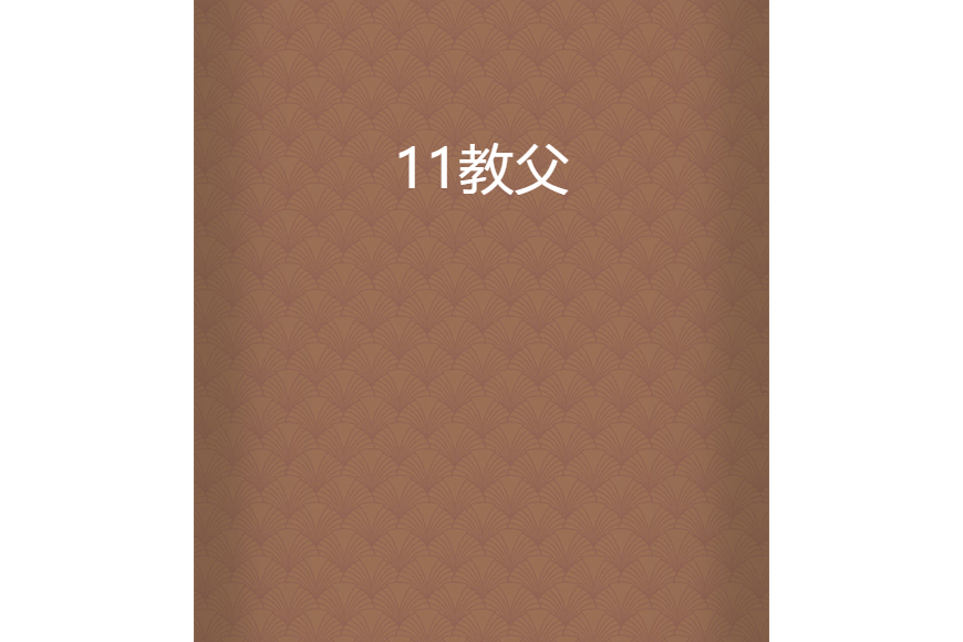 11教父