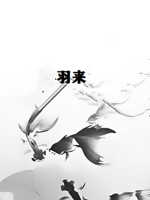 羽來 羽來