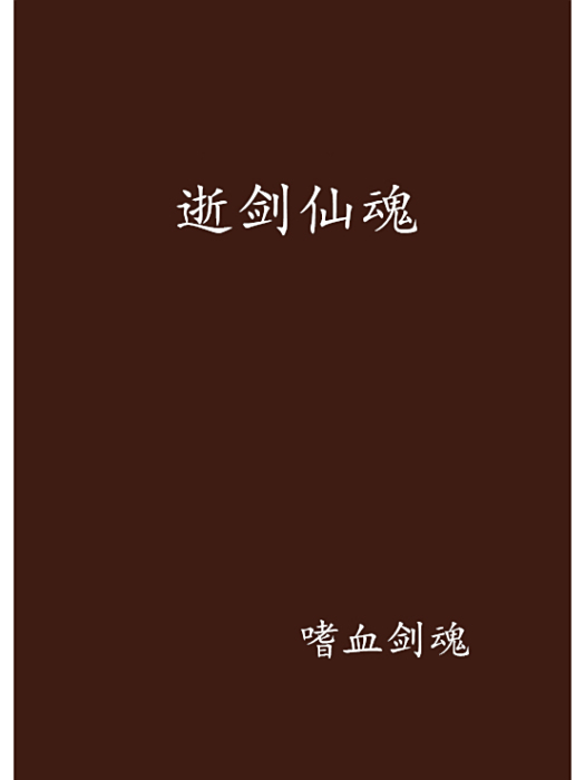 逝劍仙魂 逝劍仙魂