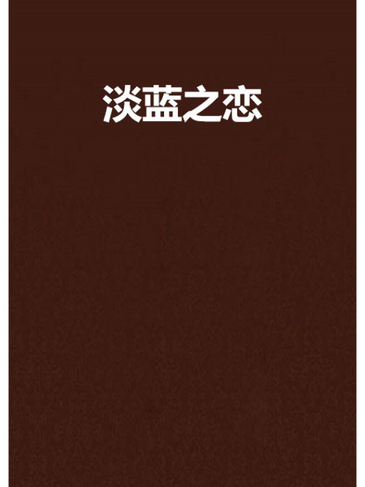 淡藍之戀 淡藍之戀