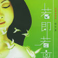 若即若離(饒雪漫著小說) 若即若離(饒雪漫著小說)