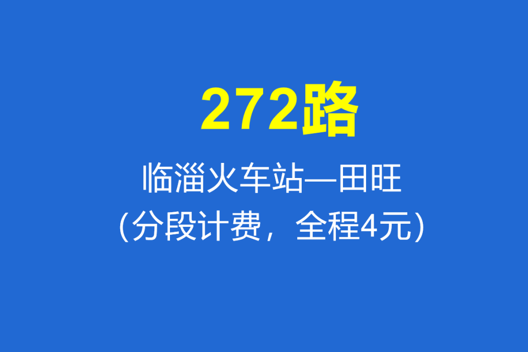 淄博公交272路 淄博公交272路