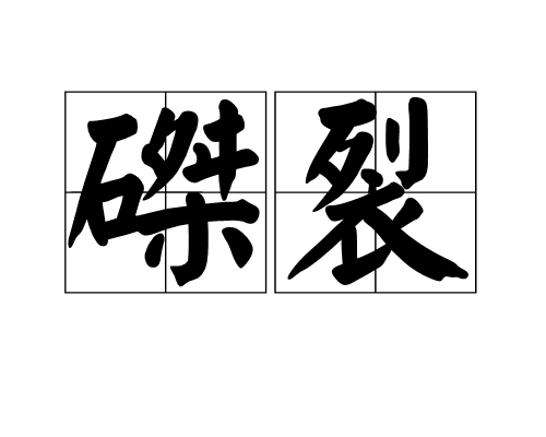 磔裂 磔裂