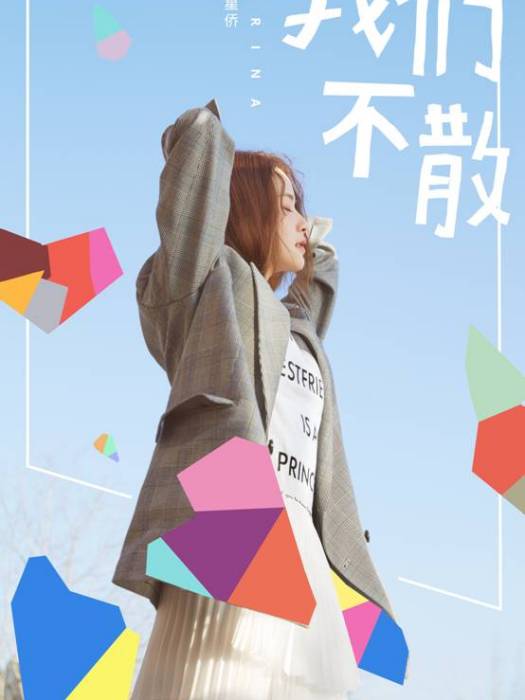 我們不散 我們不散