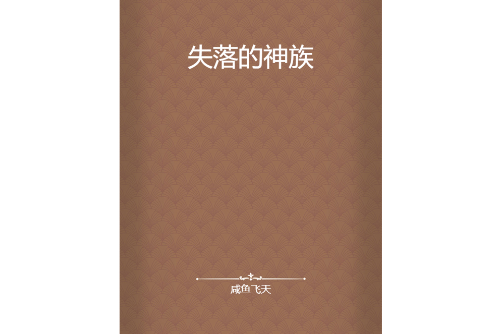 失落的神族 失落的神族
