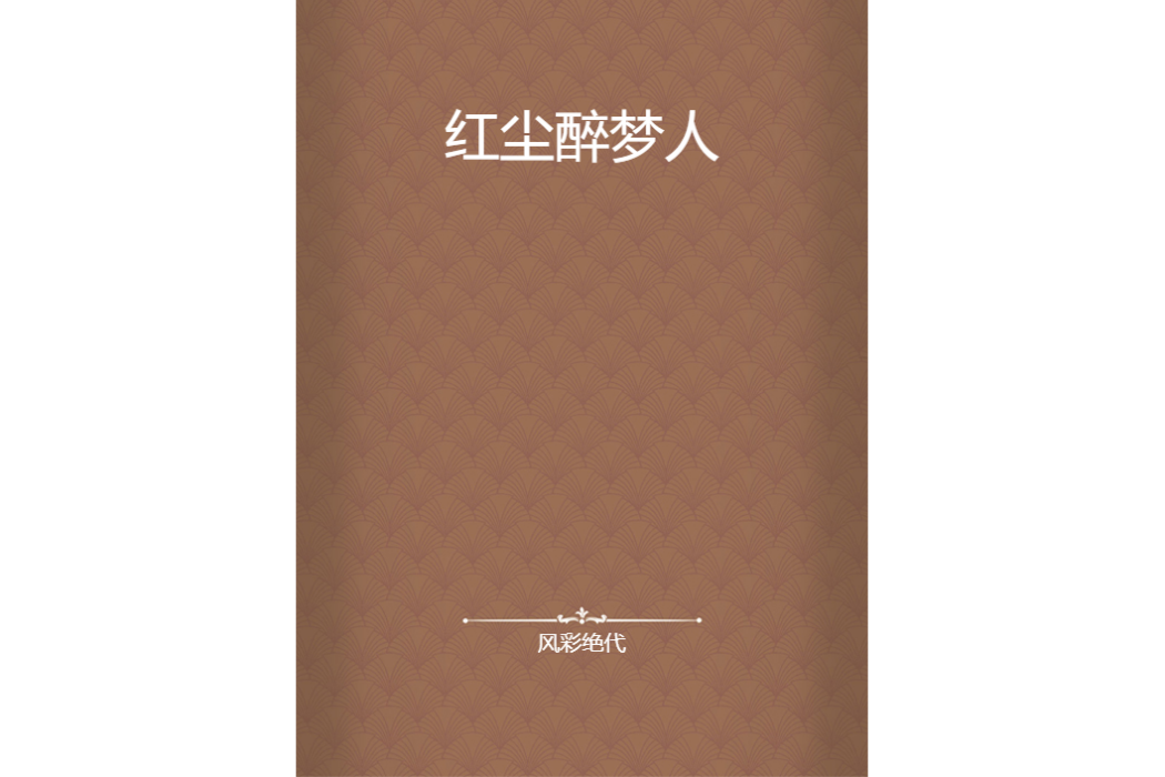 紅塵醉夢人 紅塵醉夢人
