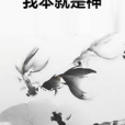 我本就是神