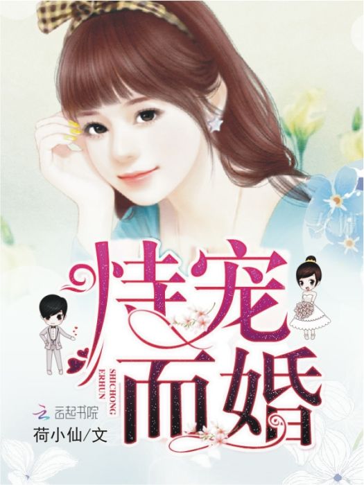 恃寵而婚(荷小仙著網路小說) 恃寵而婚(荷小仙著網路小說)