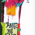 為你寫日記 為你寫日記