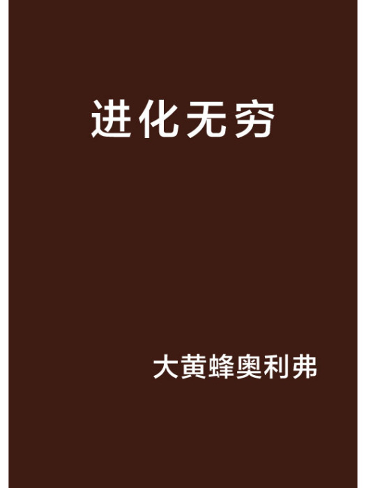 進化無窮 進化無窮