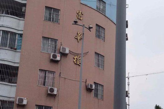 市橋富華樓 市橋富華樓